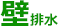 壁排水アイコン