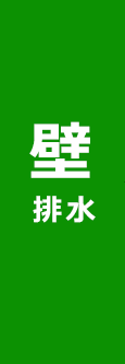 壁排水