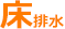 床排水アイコン