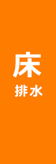 床排水