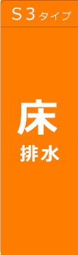 S3床排水