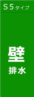 S5壁排水