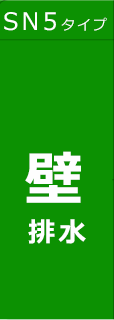 S5壁排水