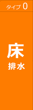 タイプ0床排水
