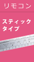 スティックリモコンタイプ-見出し