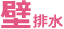壁排水