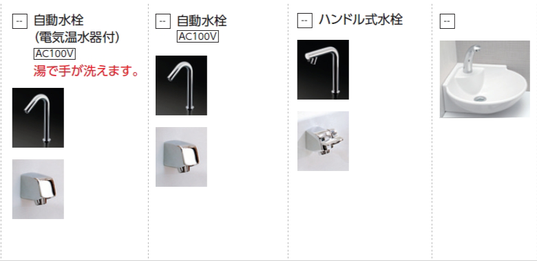 手洗器の水栓タイプ