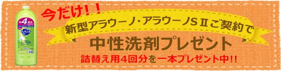 今なら洗剤プレゼント