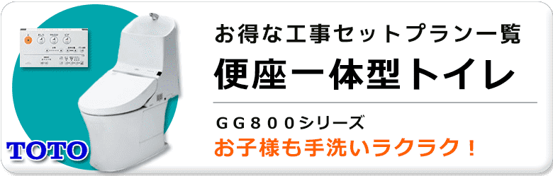 便座一体型セットプラン見出し