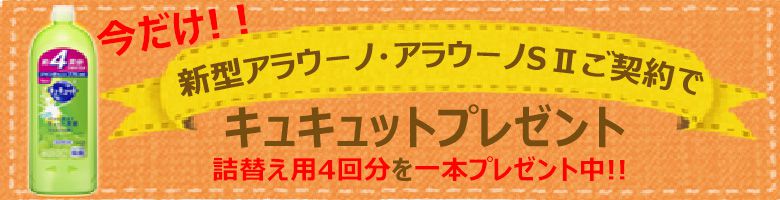 今なら洗剤プレゼント