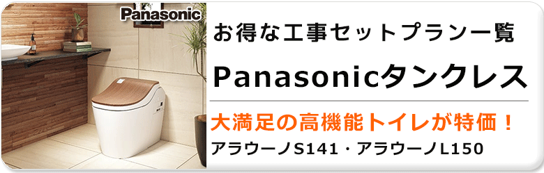 Panasonicタンクレスセットプラン見出し