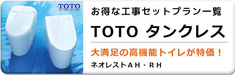 タンクレス型セットプラン見出し