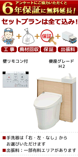 (トイレ)リフォレI型(ウォシュレット便座)H2