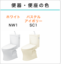 セットプラン1:便器・便座の色