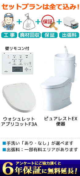ピュアレストEX+ウォシュレットf3a