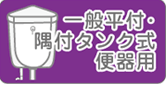 隅付き・平付き便器