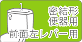 密結型便器用(全面左レバー用)