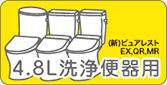 4.8L洗浄便器用(EX/QR/MR)