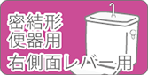 隅付き・平付き便器