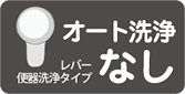 オート洗浄なし用(レバー便器洗浄用)
