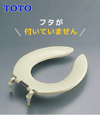 TOTO前割便座/フタなし