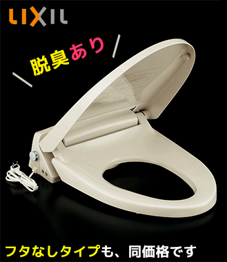 LIXIL暖房便座/脱臭付