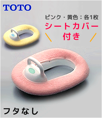 TOTO幼児用補助便座