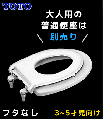 TOTO幼児用便座